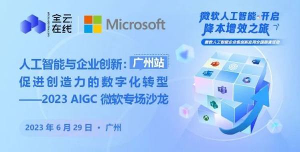 人工智能与企业创新 2023全云在线联合微软AIGC专场沙龙回顾